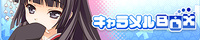 キャラメルBOX