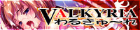 わるきゅ~れ